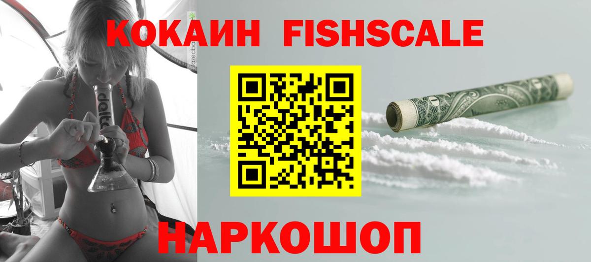 Кокаин Эквадор  Cocaine Fish Scale  Вход с VPN  Рубцовск 